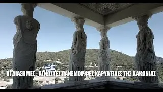 Το γνωρίζατε αυτό; Οι άγνωστες Καρυάτιδες της Λακωνίας που αγναντεύουν τον τόπο τους Up'ο ψηλά.