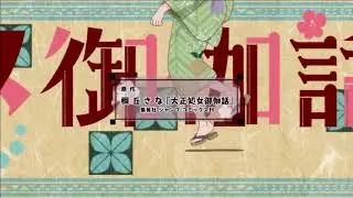 Taishou Otome Otogibanashi - [OP]
