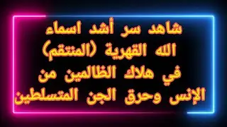 شاهد سر أشد اسماء الله القهرية (المنتقم) في هلاك الظالمين من الإنس وحرق الجن المتسلطين.