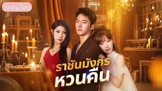 ติดคุกแทนพี่ ได้วิชาแพทย์ รู้ว่าเป็นสายเลือดมังกร ออกมาแต่งงานสืบความลับตัวเอง
