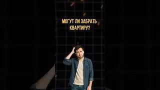 Единственное жильё &mdash; под защитой закона. Но есть исключения