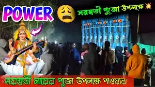 সরস্বতী পুজো ২০২৬) POWER MUSIC 🔥 ফুল প্রেসারে বাজাচ্ছে মায়ের পুজো উপলক্ষে।
