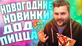 Новое НОВОГОДНЕЕ меню в Додо пицце / Самая странная пицца
