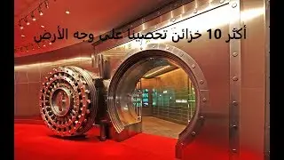 أكثر 10 خزائن تحصينا على وجه الأرض