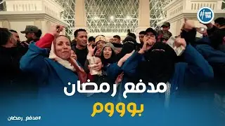اختيار محمد رمضان المتسابقين من محطة بشتيل #مدفع_رمضان