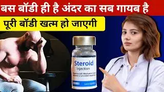 स्टीरोइड आपको खत्म कर रहा | Steroids side effects | steroids bodybuilding side effects in hindi