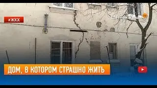Дом, в котором страшно жить