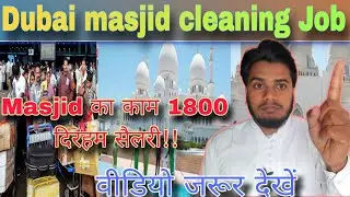 Dubai masjid cleaning job information 1800 Riyal salary real fraud?|How to search cleaning job Dubai