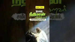 Tamil christian bible verse | #shorts #dailybibleverseintamil #tamil