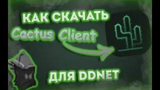 ГАЙД КАК УСТОНОВИТЬ CACTUS CLIENT | для DDnet