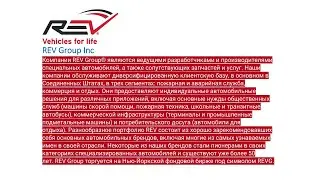 REV Group | Специальные автомобили