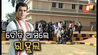 AICC chief Rahul Gandhi arrives in Bhubaneswar