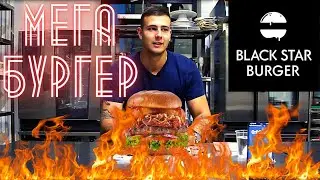 СЪЕШЬ 1 кг. МЕГА БУРГЕР за 3 минуты / ЧЕЛЛЕНДЖ / Black Star Burger