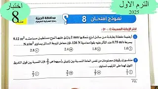 فيزياء 2ث - حل اختبار8 على المنهج - كتاب الامتحان 2025