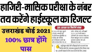 Uk board exam 2021 news today | Uttarakhand board exam 2021 news | board exam news today