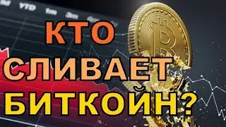 Кто дампит Биткойн? Почему они это делают? Расследование от Chico Crypto