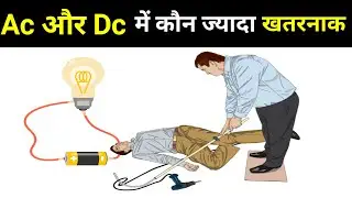 which is more dangerous 220v ac or 220v dc?,what is danger ac or dc?,Ac और Dc मे कौन ज्यादा खतरनाक