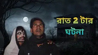 রাত ২টার ভয়ংকর ঘটনা || Rat 2 Tar Gotona 