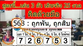 เด่น 3 ตัว | เดินจริง 25 งวด | ลาวพัฒนา 14/1/69 สูตรคณิตศาสตร์ไทบ้าน