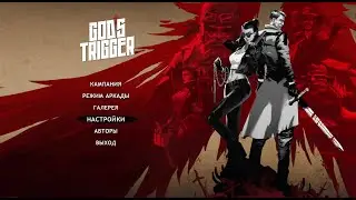 Играем в God`s TRIGGER