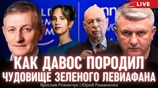 Как Давос породил чудовище зеленого Левиафана. Ярослав Романчук, Юрий Романенко