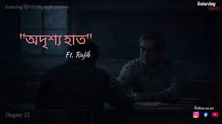 অদৃশ্য হাত | Saturday থ্রিলস্ Originals | Emotional Motivation Story | #saturdaythrills #yt #bengali