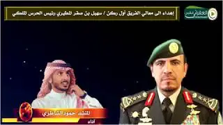 شيلة مهداه الى معالي الفريق اول ركن سهيل بن صقر المطيري كلمات فهيد احمد الذهيبي اداء حمود الشاطري