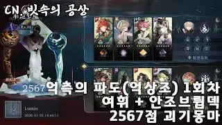 [리버스:1999 CN. 빗속의 공상] 억측의 바다(억상조) 1회차, 여휘 + 안조브륌덱 괴기몽마 2567점