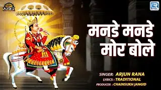 मनडे मनडे मोर बोले | Rajasthani Live Bhajan | श्री देवनारायण भजन 2025 | Arjun Rana का शानदार भजन गीत