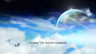 Сура Аль-Ихлас,Аш-Шатри (al-ihlas, As-Shatry) by Namaz-KZN TV HD
