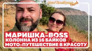 INDIA • GOA | VLOG 43 — КАК МАРИШКА @Леди Мэри  ДАРИТ КРАСОТУ ЛЮДЯМ, ЧЕРЕЗ МОТО-ПУТЕШЕСТВИЯ