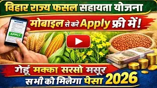 Bihar Fasal Sahayata Yojana 2026 | मोबाइल से Online Apply कैसे करें | सभी किसानों को मिलेगा पैसा