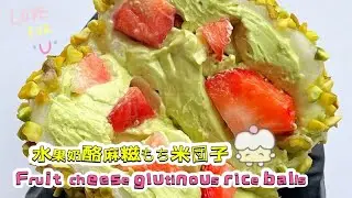 🔴 LIVE🔴Chinese street food Fruit cheese glutinous rice balls🍘水果奶酪麻糍もち米団子【直播完整版】20260131