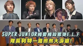 【韓流帝王】SUPER JUNIOR相愛相殺惹哭E.L.F  隊長利特一路煎熬大淚崩!
