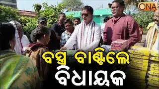 Rayagada: MLA Distributes Clothes on holy Makar Sankranti || ONA KHABAR ||