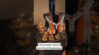 Мини-пуджа для Кала Бхаирава 5 мая 2022 🪔 #пуджа #ягья #калабхаирав #шива #веды #индуизм