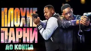 Плохие парни до конца || фильм 2024 года (Плохие парни 4, Bad Boys 4) - Обзор на фильм, отзывы людей