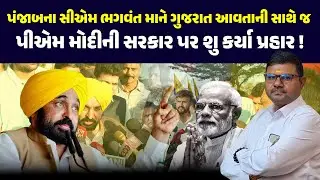 PUNJAB ના CM BHAGWANT MANN GUJARAT આવતાની સાથે જ PM MODI ની સરકાર પર શુ કર્યા પ્રહાર ! AAP | BJP