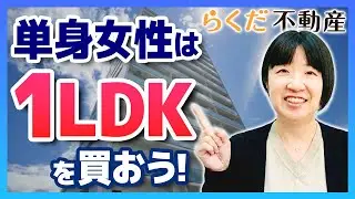 【単身女性】マンション購入で損しない！プロが教える「資産価値」を見極める3つの条件｜らくだ不動産公式YouTubeチャンネル