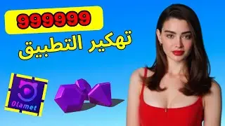 طريقة مضمونة لشحن جواهر تطبيق  اولمت للأندرويد والأيفون😍 لا نهائي من شحن الجواهر 😍 Olamet