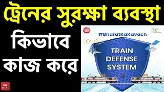 ট্রেনের সুরক্ষা ব্যবস্থা কিভাবে কাজ করে Kavach Train Defense System Anti-Collision System For Trains
