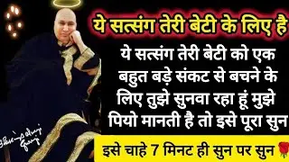 #511 Guruji Satsang | अपने बेटी के लिए 1 बार इसे जरूर सुन | Guruji ka Anantam Shukrana
