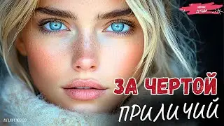 &laquo;ЗА ЧЕРТОЙ ПРИЛИЧИЙ&raquo; Я РЫДАЛА В ГОЛОС... Самый Честный Рассказ О Жизни