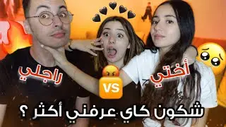 PARTE 2 | راجلي ضد أختي : شكون كاي عرفني أكتر ؟🥊💥