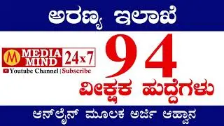 Karnataka Forest Department Recruitment 2018 | 94 Post |  Forest Watcher