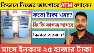 🔥 কেউ বলে না! ATM Business এর আসল ইনকাম 💰 খরচ ও সিক্রেট ফুল ডিটেইলস | atm machine business 