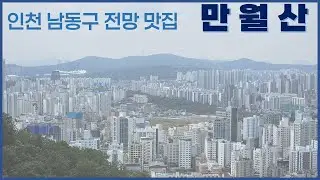 인천 남동구 전망 맛집 만월산