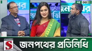 Jonopother Pratinidhi | জনপথের প্রতিনিধি | Tahiya Hossain | EP 03 | Mazurul Islam | Projes Bonik