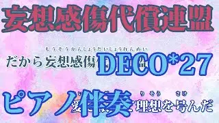 【ニコカラ】妄想感傷代償連盟 -Piano Ver.-（Off Vocal）【DECO*27】