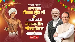 LIVE: नारायणपुर, जिला रायसेन में भगवान बिरसा मुंडा जी की 150वीं जयंती पर आयोजित 'जनजातीय गौरव दिवस'।